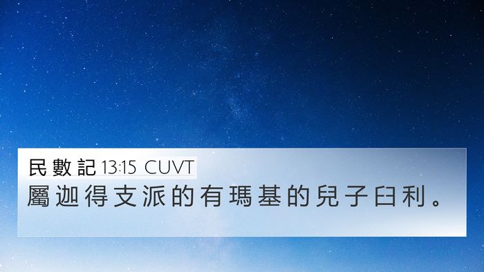 民 數 記 13:15 CUVT 4K Wallpaper - 屬 迦 得 支 派 的 有 瑪 基 的 兒 子 - 4K Wallpaper Bible Verse