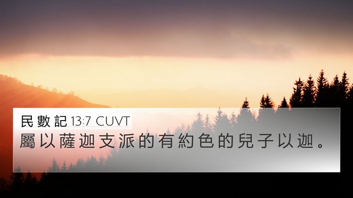 民 數 記 13:7 CUVT 4K Wallpaper - 屬 以 薩 迦 支 派 的 有 約 色 的 兒 - 4K Wallpaper Bible Verse