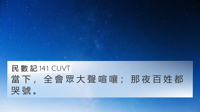 民 數 記 14:1 CUVT Bible Verse Image