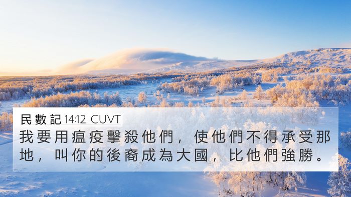 民 數 記 14:12 CUVT Bible Verse Image