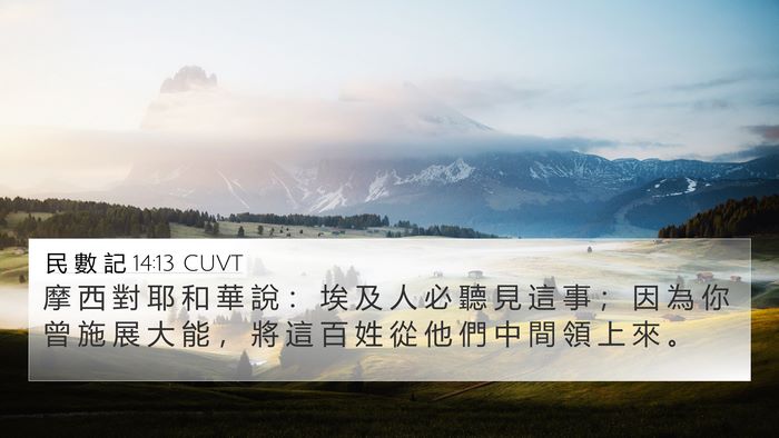 民 數 記 14:13 CUVT Bible Verse Image