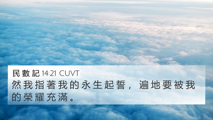 民 數 記 14:21 CUVT Bible Verse Image