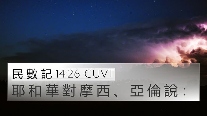 民 數 記 14:26 CUVT 4K Wallpaper - 耶 和 華 對 摩 西 、 亞 倫 說 - 4K Wallpaper Bible Verse
