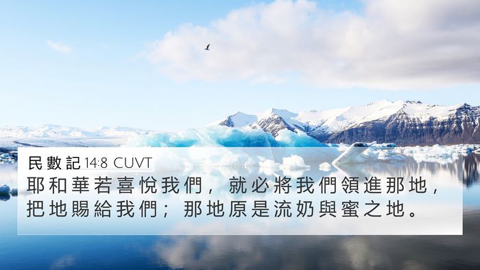 民 數 記 14:8 CUVT Bible Verse Image