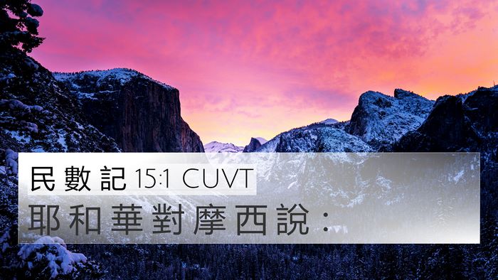 民 數 記 15:1 CUVT Bible Verse Image