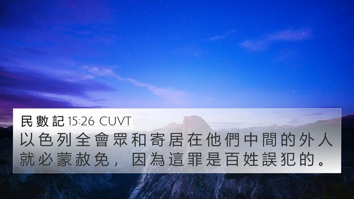 民 數 記 15:26 CUVT 4K Wallpaper - 以 色 列 全 會 眾 和 寄 居 在 他 們 - 4K Wallpaper Bible Verse