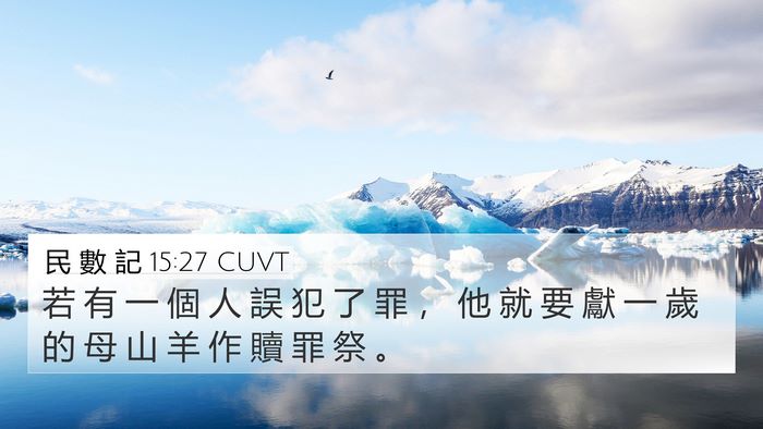 民 數 記 15:27 CUVT Bible Verse Image