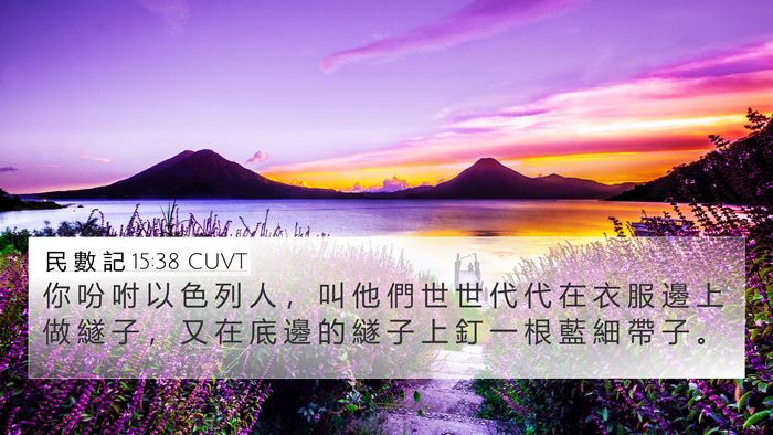 民 數 記 15:38 CUVT 4K Wallpaper - 你 吩 咐 以 色 列 人 ， 叫 他 們 世 - 4K Wallpaper Bible Verse
