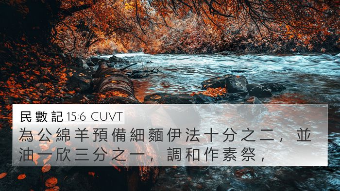 民 數 記 15:6 CUVT Bible Verse Image
