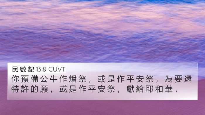 民 數 記 15:8 CUVT Bible Verse Image
