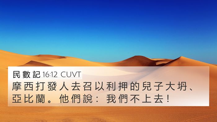 民 數 記 16:12 CUVT 4K Wallpaper - 摩 西 打 發 人 去 召 以 利 押 的 兒 - 4K Wallpaper Bible Verse
