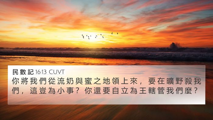 民 數 記 16:13 CUVT Bible Verse Image