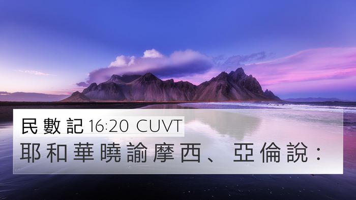民 數 記 16:20 CUVT 4K Wallpaper - 耶 和 華 曉 諭 摩 西 、 亞 倫 說 - 4K Wallpaper Bible Verse