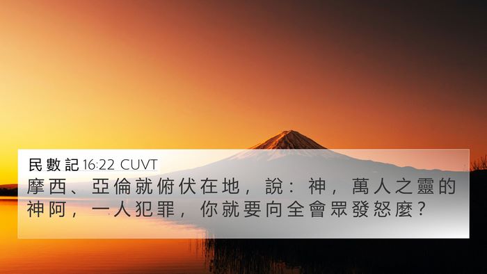民 數 記 16:22 CUVT Bible Verse Image