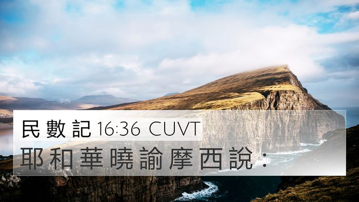 民 數 記 16:36 CUVT 4K Wallpaper - 耶 和 華 曉 諭 摩 西 說 - 4K Wallpaper Bible Verse