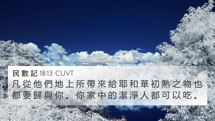 民 數 記 18:13 CUVT 4K Wallpaper - 凡 從 他 們 地 上 所 帶 來 給 耶 和 - 4K Wallpaper Bible Verse