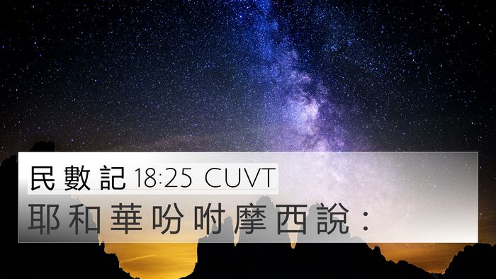 民 數 記 18:25 CUVT 4K Wallpaper - 耶 和 華 吩 咐 摩 西 說 - 4K Wallpaper Bible Verse