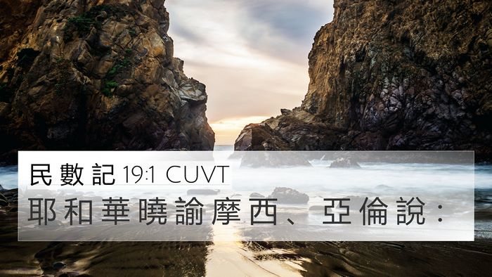 民 數 記 19:1 CUVT 4K Wallpaper - 耶 和 華 曉 諭 摩 西 、 亞 倫 說 - 4K Wallpaper Bible Verse