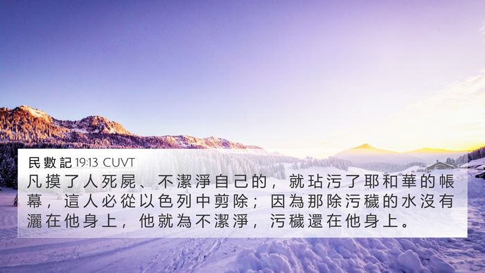 民 數 記 19:13 CUVT Bible Verse Image
