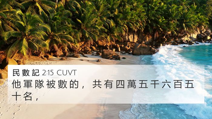 民 數 記 2:15 CUVT 4K Wallpaper - 他 軍 隊 被 數 的 ， 共 有 四 萬 五 - 4K Wallpaper Bible Verse