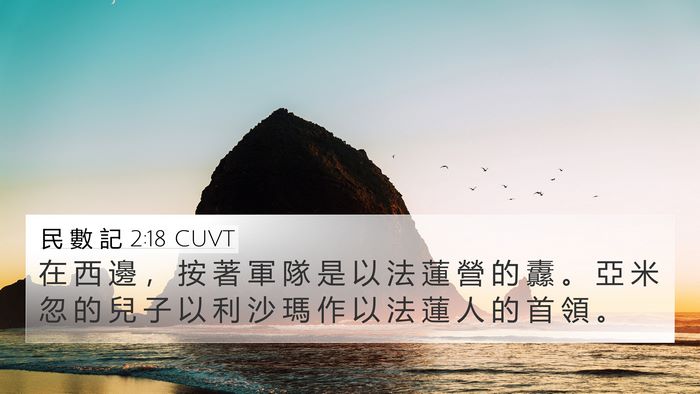 民 數 記 2:18 CUVT Bible Verse Image