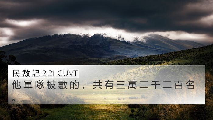 民 數 記 2:21 CUVT 4K Wallpaper - 他 軍 隊 被 數 的 ， 共 有 三 萬 二 - 4K Wallpaper Bible Verse