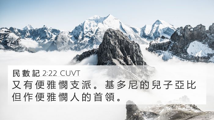 民 數 記 2:22 CUVT 4K Wallpaper - 又 有 便 雅 憫 支 派 。 基 多 尼 的 - 4K Wallpaper Bible Verse
