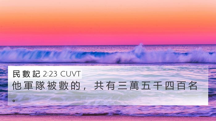 民 數 記 2:23 CUVT 4K Wallpaper - 他 軍 隊 被 數 的 ， 共 有 三 萬 五 - 4K Wallpaper Bible Verse