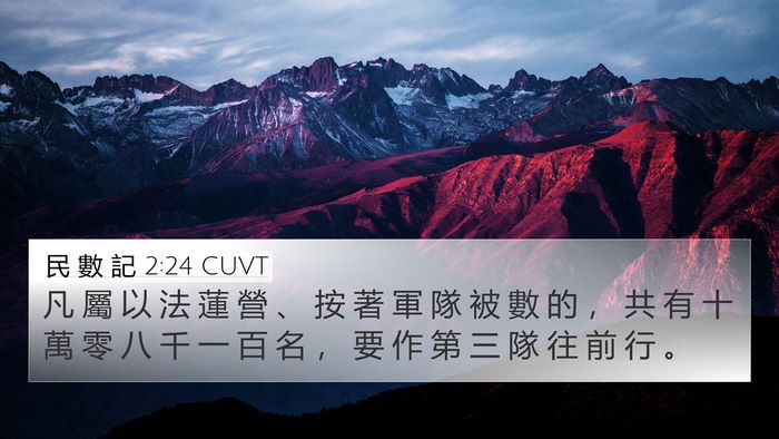 民 數 記 2:24 CUVT Bible Verse Image