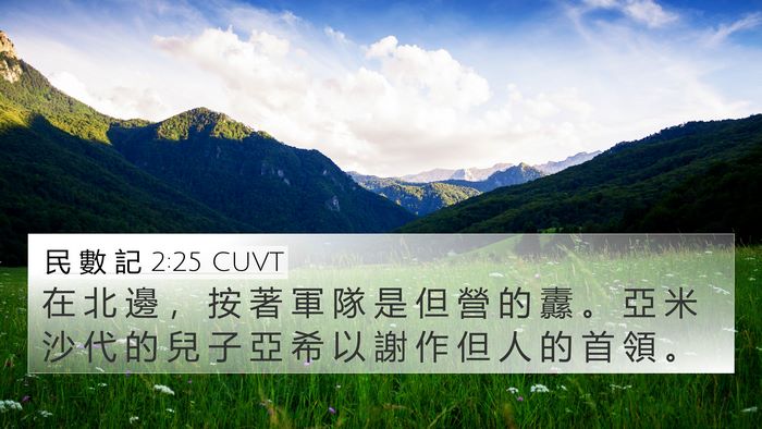 民 數 記 2:25 CUVT Bible Verse Image