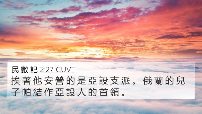 民 數 記 2:27 CUVT 4K Wallpaper - 挨 著 他 安 營 的 是 亞 設 支 派 。 - 4K Wallpaper Bible Verse