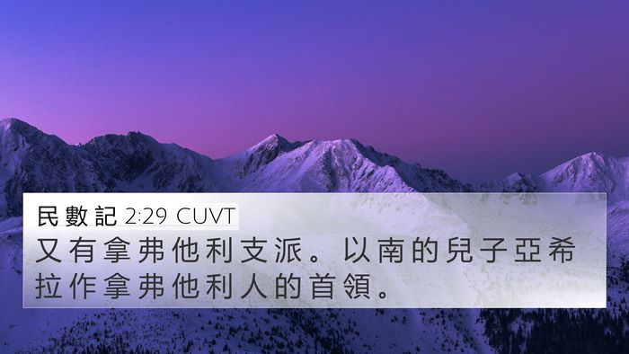 民 數 記 2:29 CUVT Bible Verse Image
