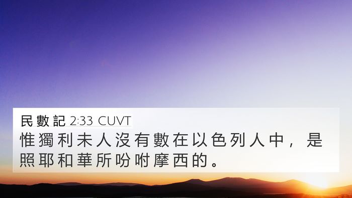 民 數 記 2:33 CUVT Bible Verse Image