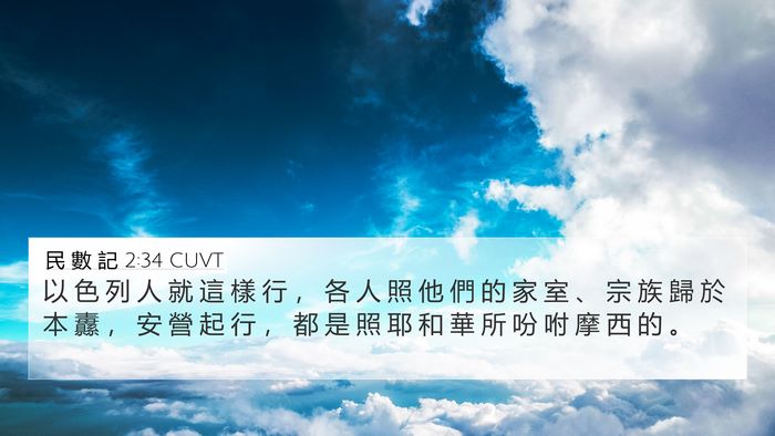 民 數 記 2:34 CUVT Bible Verse Image