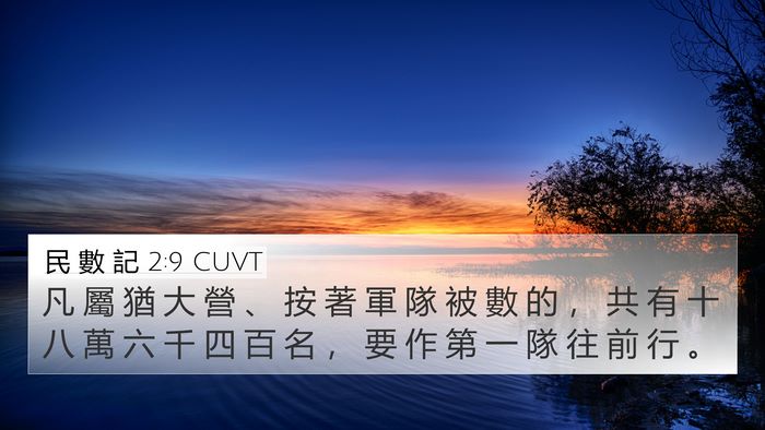 民 數 記 2:9 CUVT Bible Verse Image