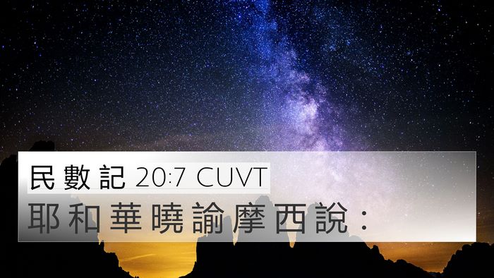 民 數 記 20:7 CUVT Bible Verse Image