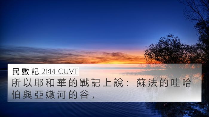 民 數 記 21:14 CUVT Bible Verse Image