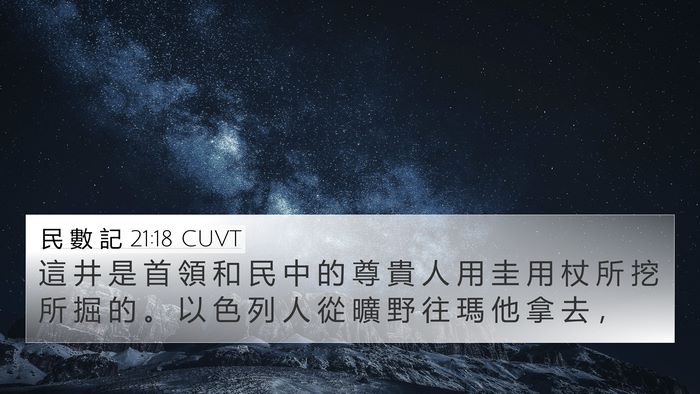 民 數 記 21:18 CUVT 4K Wallpaper - 這 井 是 首 領 和 民 中 的 尊 貴 人 - 4K Wallpaper Bible Verse