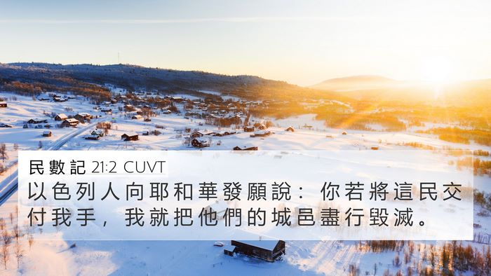 民 數 記 21:2 CUVT Bible Verse Image