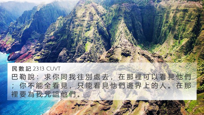 民 數 記 23:13 CUVT 4K Wallpaper - 巴 勒 說 ： 求 你 同 我 往 別 處 去 - 4K Wallpaper Bible Verse