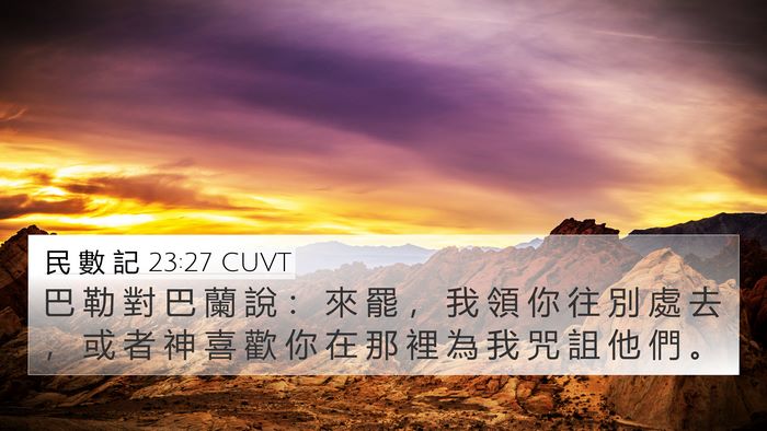 民 數 記 23:27 CUVT 4K Wallpaper - 巴 勒 對 巴 蘭 說 ： 來 罷 ， 我 領 - 4K Wallpaper Bible Verse