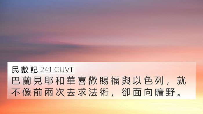 民 數 記 24:1 CUVT 4K Wallpaper - 巴 蘭 見 耶 和 華 喜 歡 賜 福 與 以 - 4K Wallpaper Bible Verse