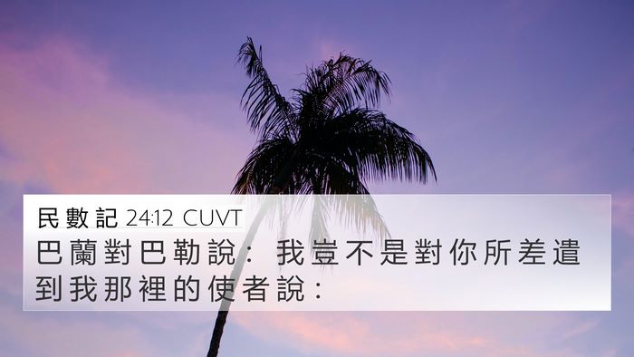 民 數 記 24:12 CUVT Bible Verse Image