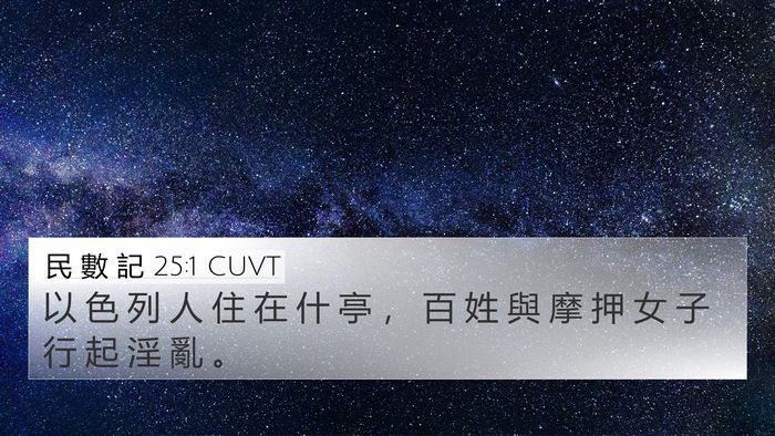 民 數 記 25:1 CUVT Bible Verse Image