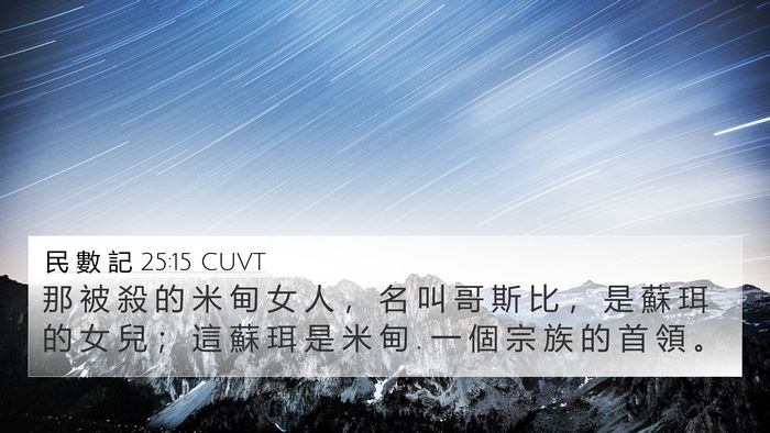民 數 記 25:15 CUVT Bible Verse Image