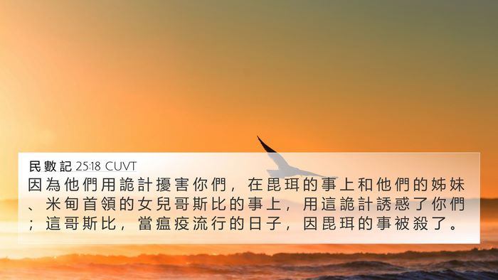 民 數 記 25:18 CUVT Bible Verse Image