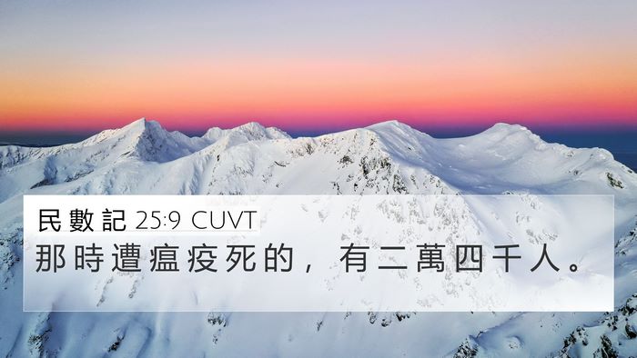 民 數 記 25:9 CUVT Bible Verse Image