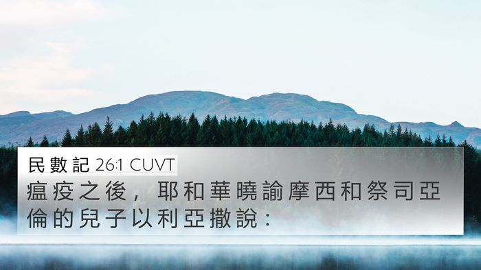民 數 記 26:1 CUVT 4K Wallpaper - 瘟 疫 之 後 ， 耶 和 華 曉 諭 摩 西 - 4K Wallpaper Bible Verse