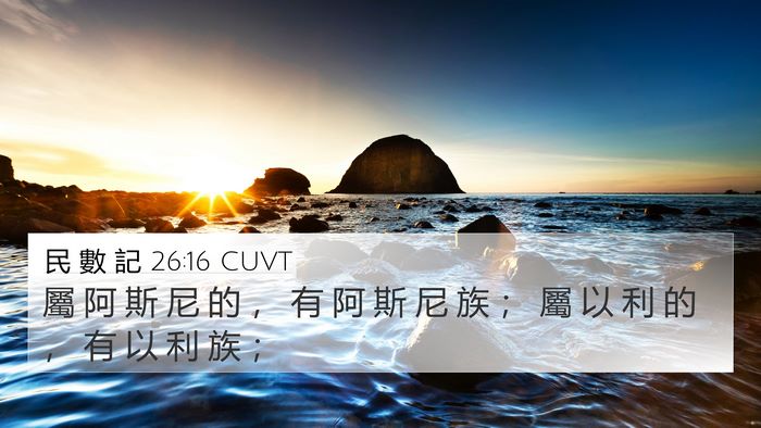 民 數 記 26:16 CUVT 4K Wallpaper - 屬 阿 斯 尼 的 ， 有 阿 斯 尼 族 ； - 4K Wallpaper Bible Verse