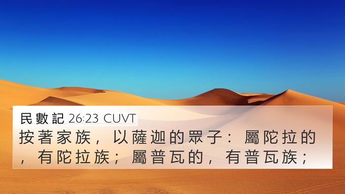 民 數 記 26:23 CUVT 4K Wallpaper - 按 著 家 族 ， 以 薩 迦 的 眾 子 ： - 4K Wallpaper Bible Verse